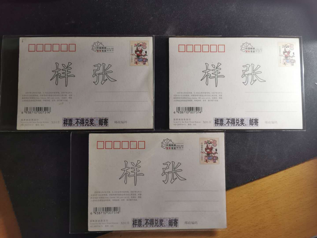 【鲸贝乐淘】千字文·第“交友投分，切磨箴规”号拍卖 【国版样张】2007年立体国版明信片三张全套，票样样张，9. 5品