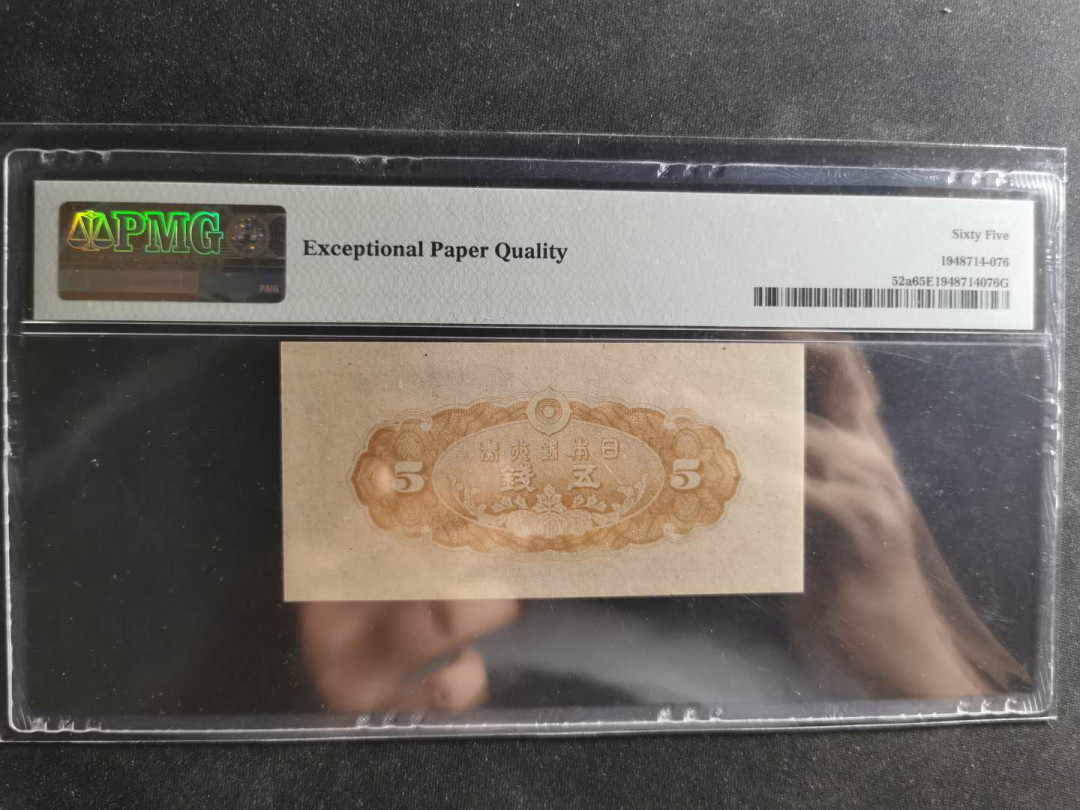 【鲸贝乐淘】千字文·第“交友投分，切磨箴规”号拍卖 【日本🇯🇵 】1944年5钱，PMG65E 