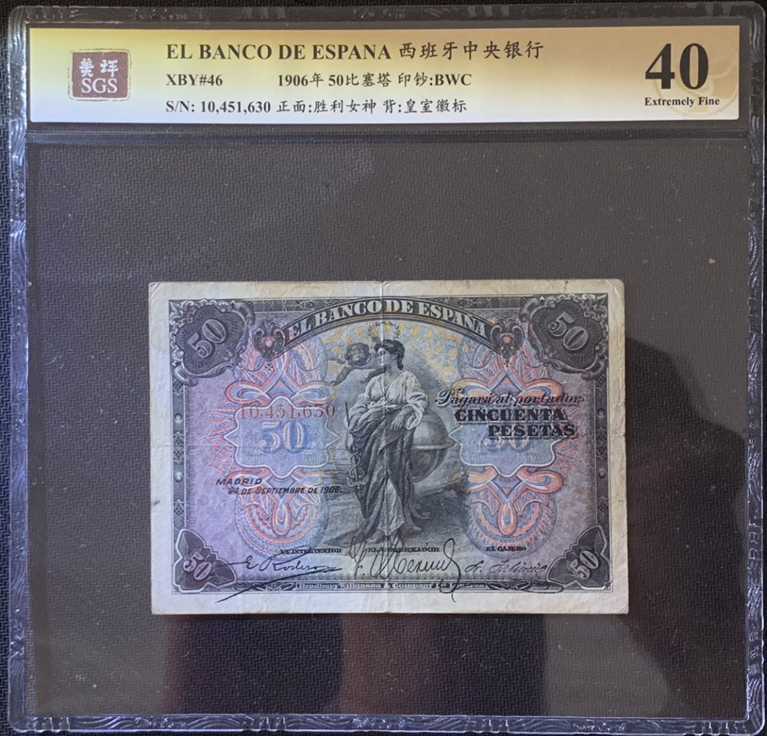 紫瑗钱币——微拍第99期—纸币场 西班牙 1906年 王国时期 50比塞塔 美评 SGS 40 少见