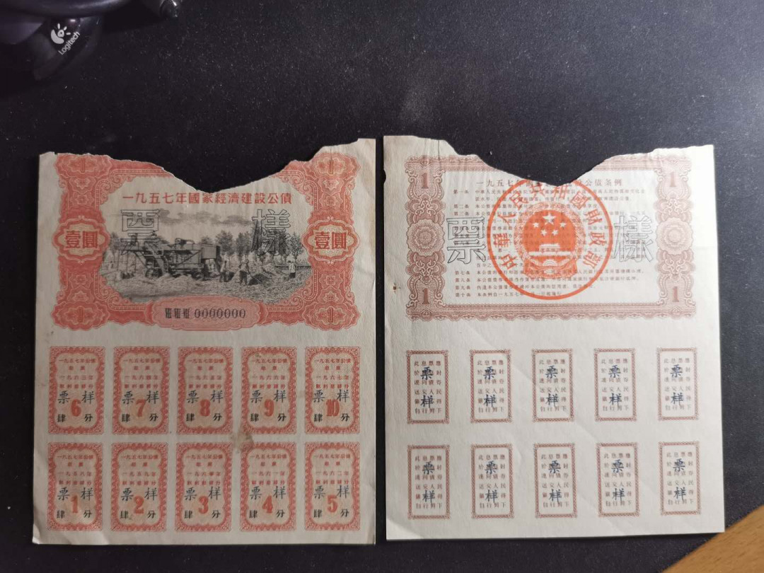 【鲸贝乐淘】千字文·第“交友投分，切磨箴规”号拍卖 【1957年建设公债票样全套】04012编号全同，全套12张，加1956年100元背面一张，7品如图，难得好藏品