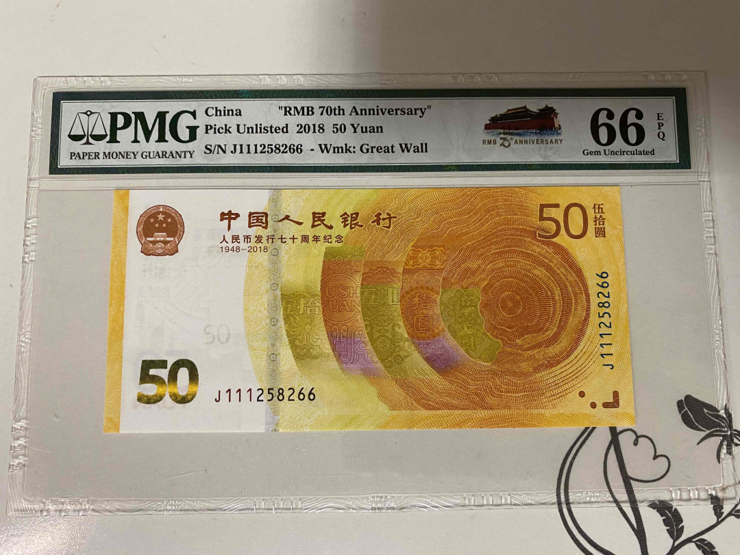 【收藏联盟】第160期拍卖——收官！（共81拍） 人民币发行七十周年纪念钞 2018年50元 PMG66EPQ