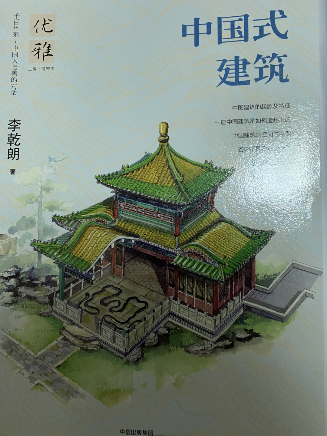 CSIS-GREAT评级精品钱币拍卖第五十一期 李乾朗 中国式建筑 图书 