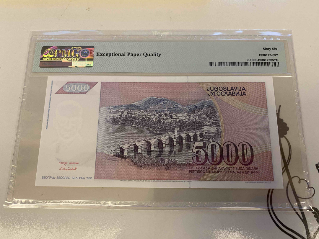 【收藏联盟】第160期拍卖——收官！（共81拍） 南斯拉夫 1991年 5000第纳尔 PMG66EPQ