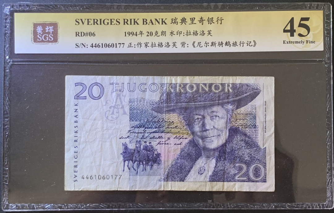 紫瑗钱币——微拍第99期—纸币场 瑞典 1994年 骑鹅旅行记 20克朗 初版 美评 SGS 45