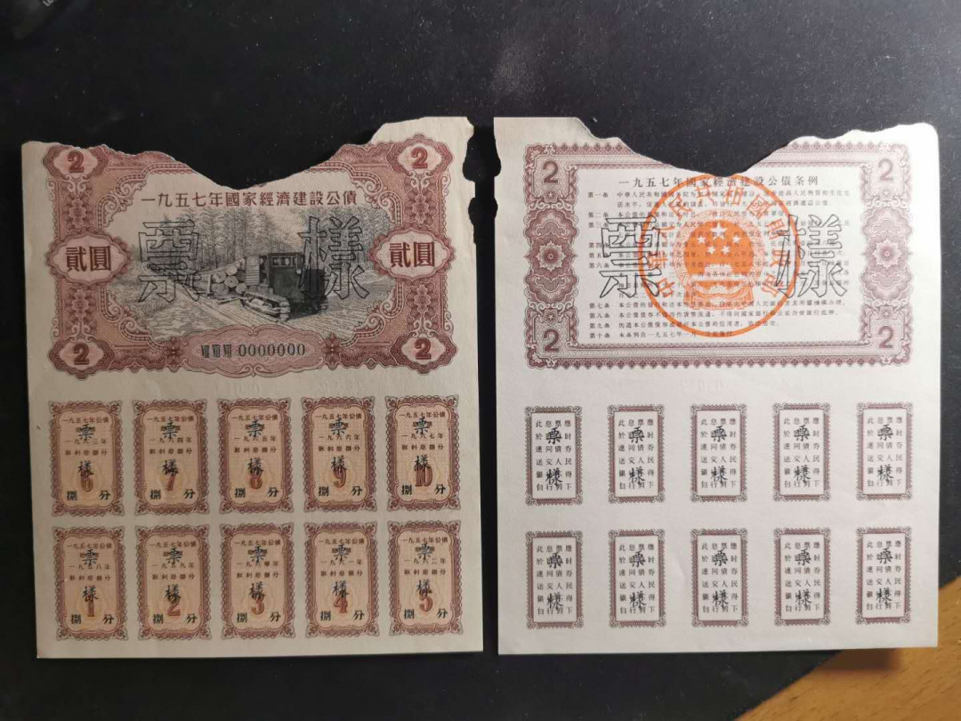 【鲸贝乐淘】千字文·第“交友投分，切磨箴规”号拍卖 【1957年建设公债票样全套】04012编号全同，全套12张，加1956年100元背面一张，7品如图，难得好藏品