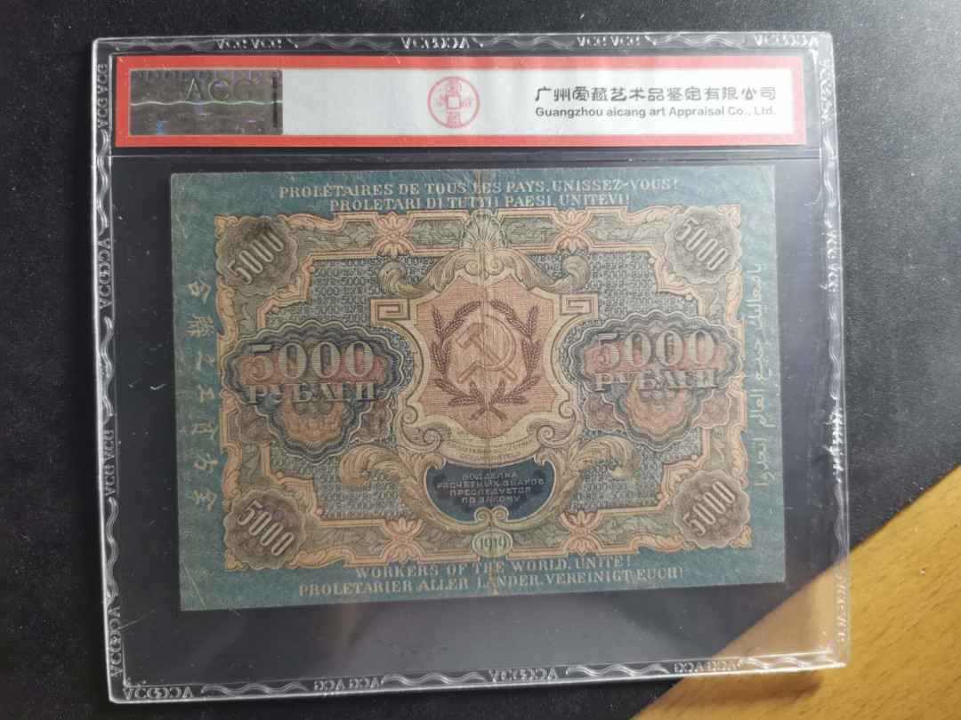 【鲸贝乐淘】千字文·第“交友投分，切磨箴规”号拍卖 【全方贫工之联合】1919年苏俄5000卢布，汉字币，爱藏45分