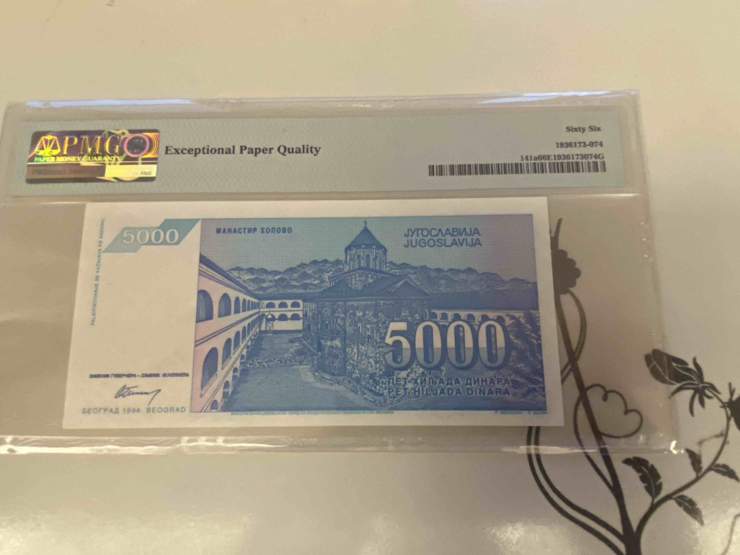 【收藏联盟】第160期拍卖——收官！（共81拍） 南斯拉夫1994年 5000第纳尔 PMG66EPQ