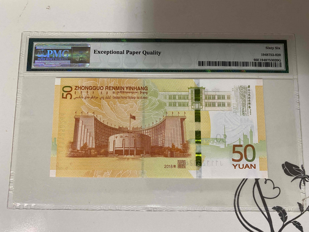 【收藏联盟】第160期拍卖——收官！（共81拍） 人民币发行七十周年纪念钞 2018年50元 PMG66EPQ