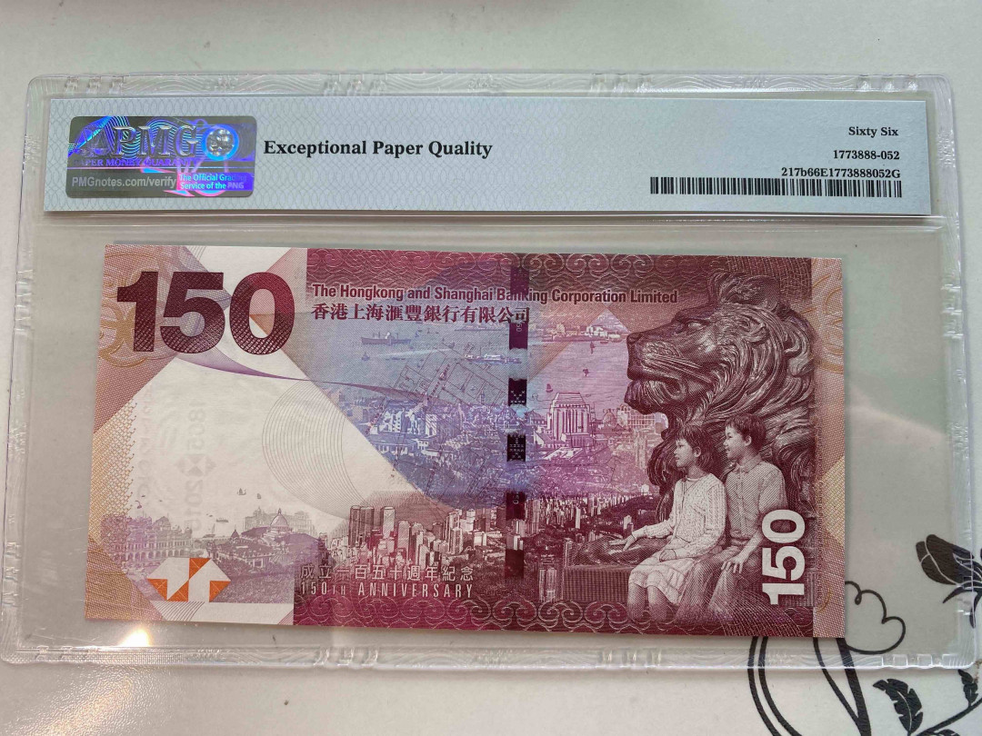 【收藏联盟】第160期拍卖——收官！（共81拍） 香港上海汇丰银行 2015年 150元 PMG 66EPQ HK373296