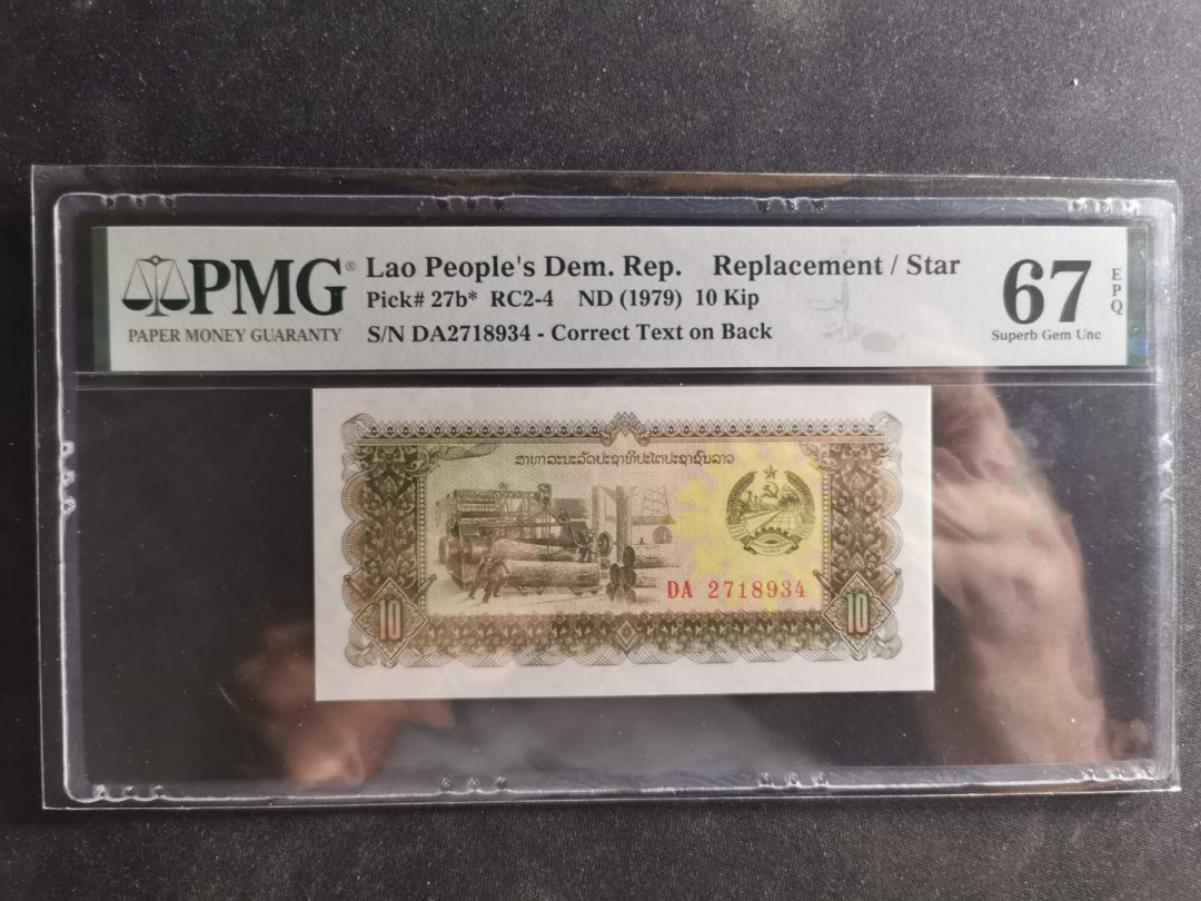 【鲸贝乐淘】千字文·第“交友投分，切磨箴规”号拍卖 【老挝🇱🇦 】1979年10基普，PMG67E 