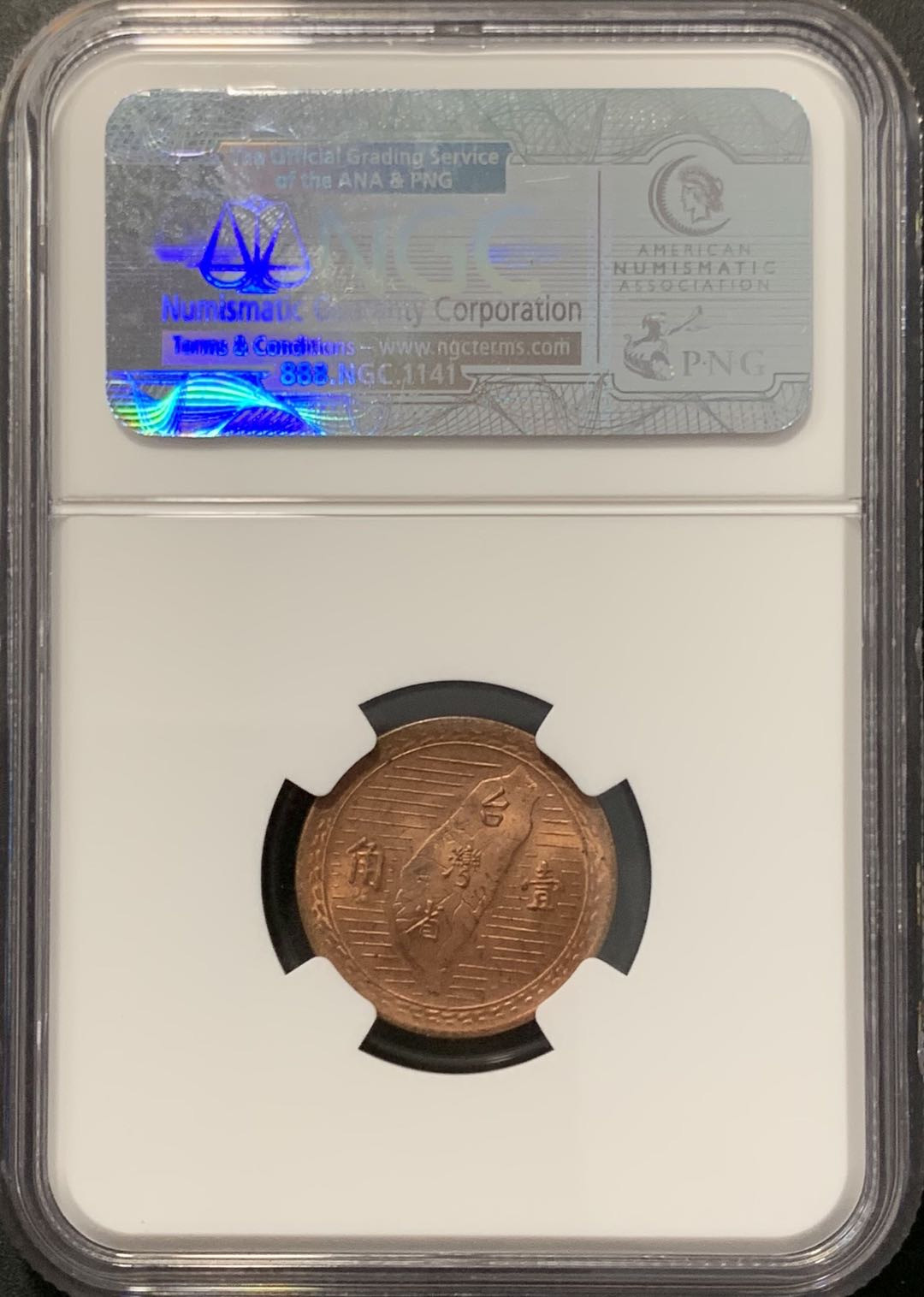 紫瑗钱币——微拍第100期 中国台湾 1949年 孙中山 1角 NGC MS 64RD
