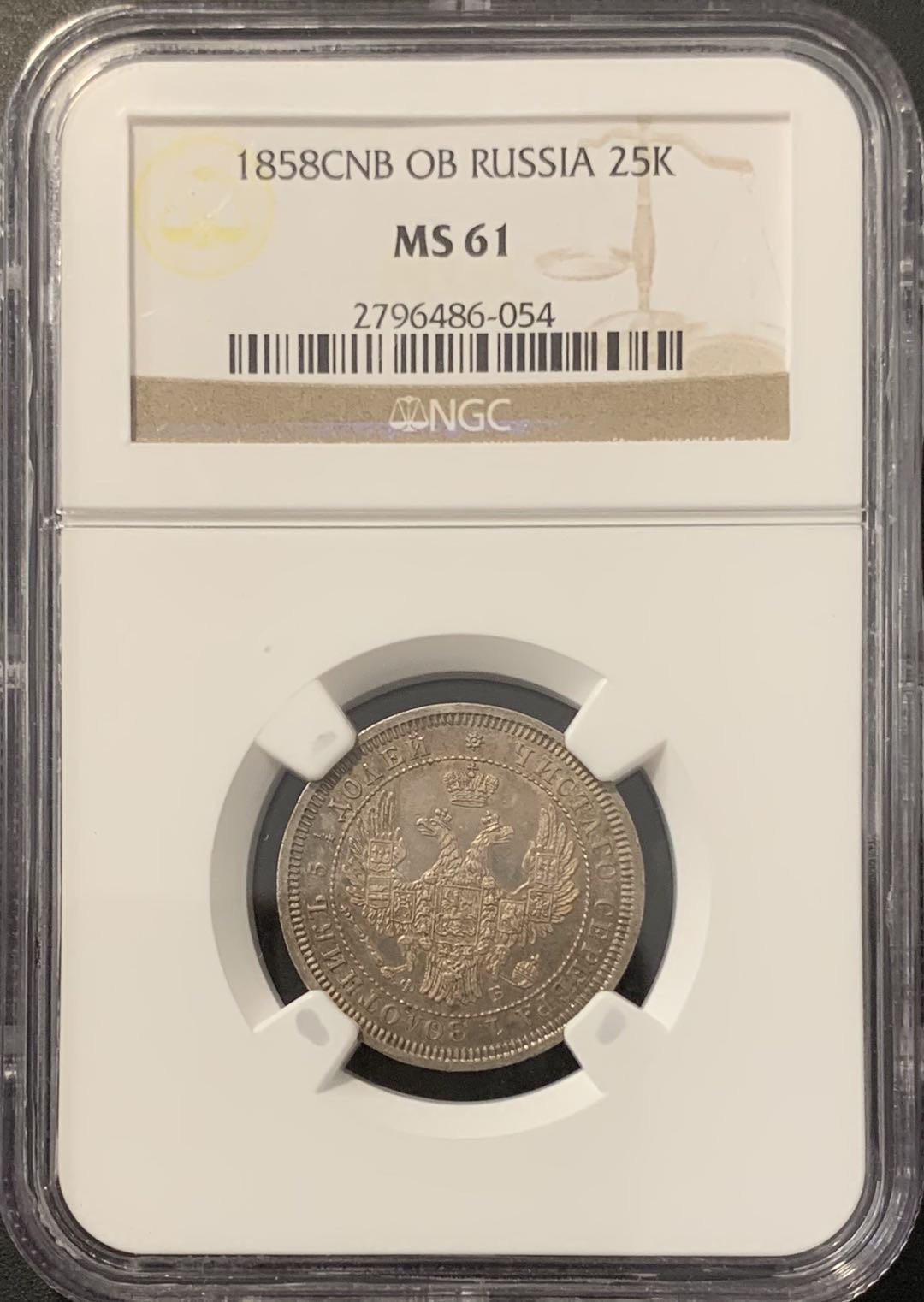 紫瑗钱币——微拍第100期 沙俄 1858年 亚历山大二世 25戈比 NGC MS61