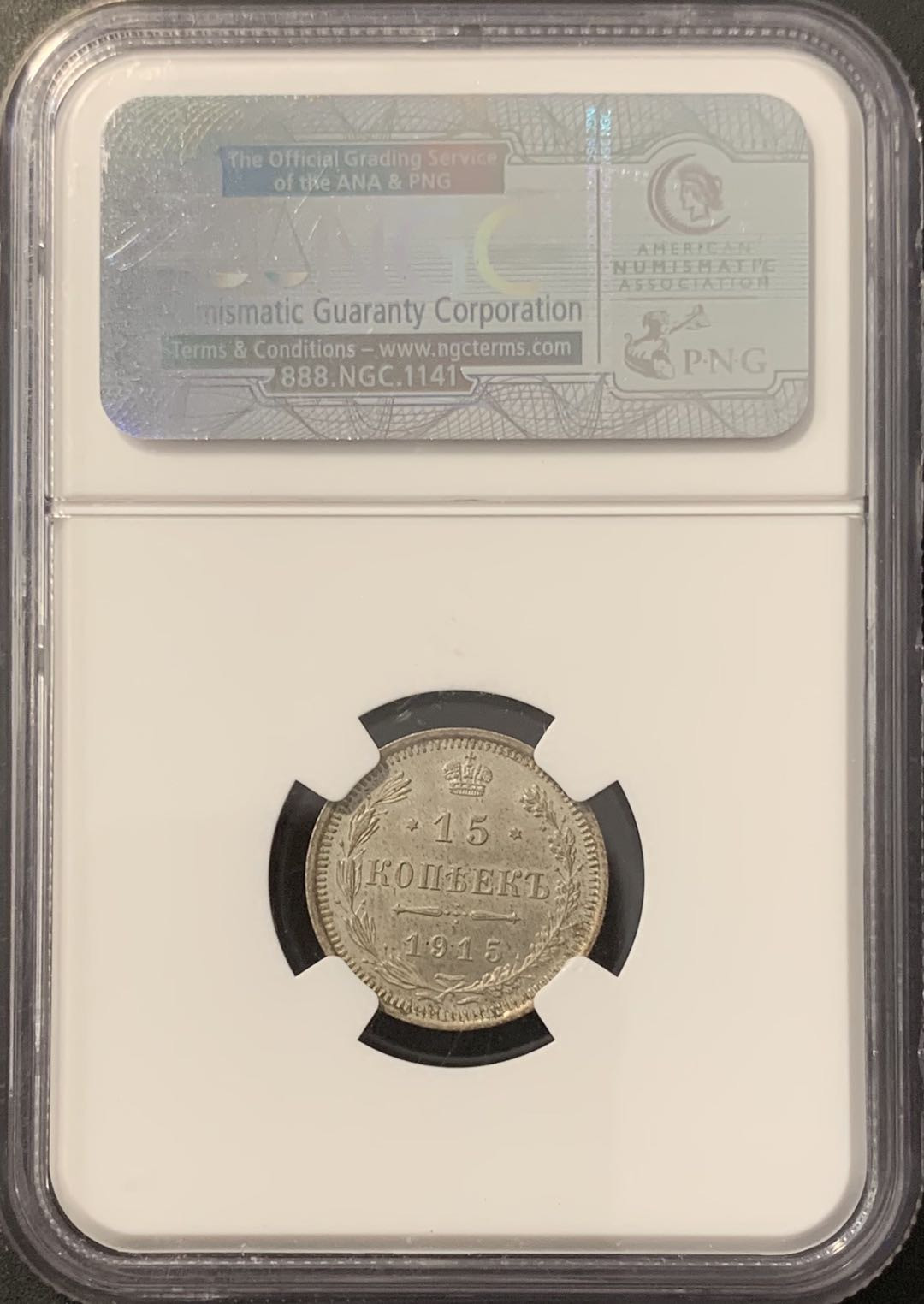紫瑗钱币——微拍第100期 沙俄 1915年 尼古拉二世 15戈比 NGC MS65