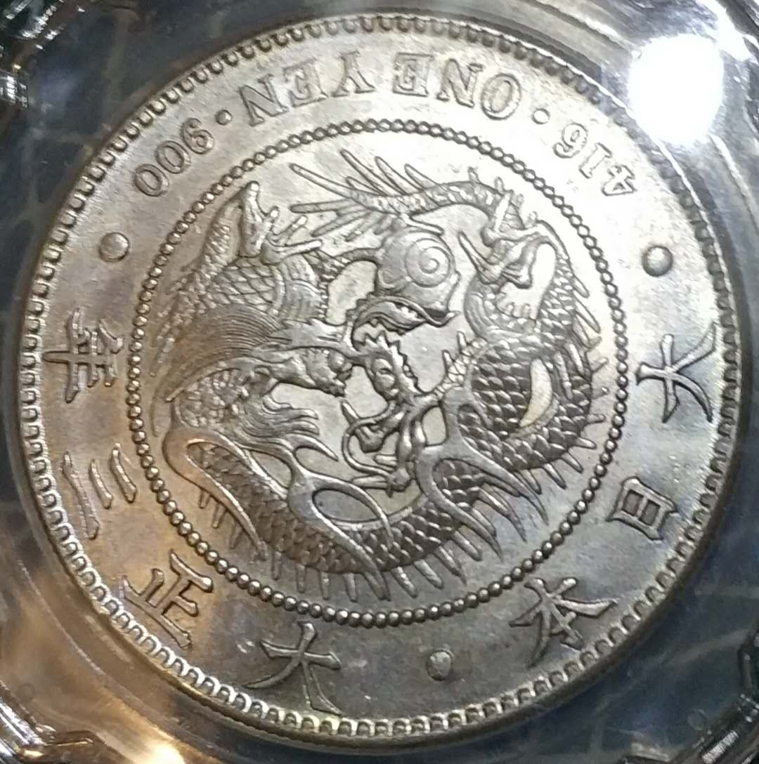燕姐换藏第三十四拍 1914年日本一圆龙洋银币