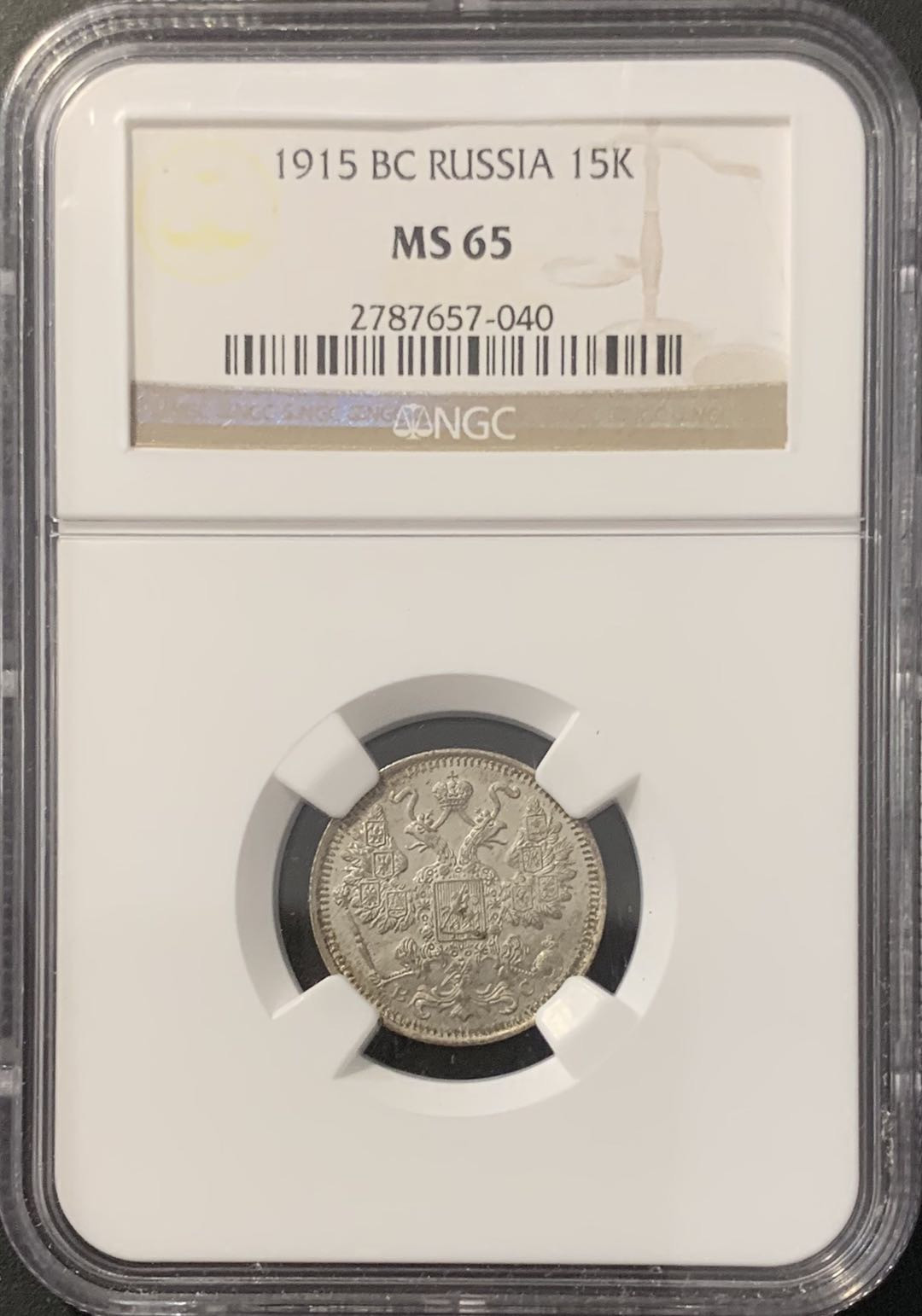 紫瑗钱币——微拍第100期 沙俄 1915年 尼古拉二世 15戈比 NGC MS65