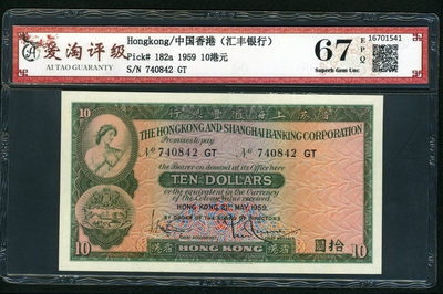 四海收藏—8月21日 15:30 中外钱币拍卖 - 爱淘评级 67 香港 汇丰银行1959年  10元