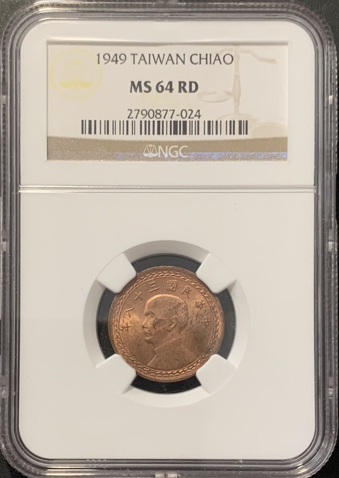 紫瑗钱币——微拍第100期 中国台湾 1949年 孙中山 1角 NGC MS 64RD