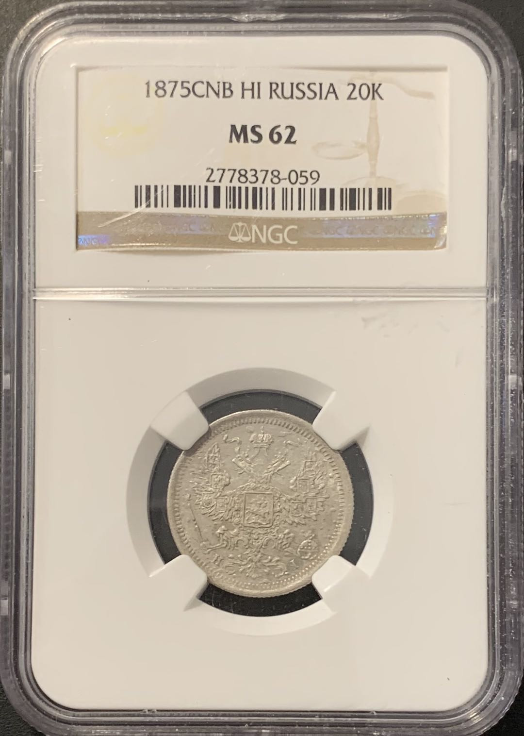 紫瑗钱币——微拍第100期 沙俄 1875年 亚历山大二世 20戈比 NGC MS62