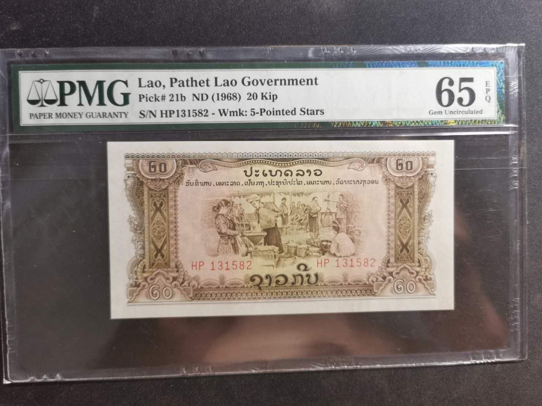 【鲸贝乐淘】千字文·第“交友投分，切磨箴规”号拍卖 【中国代印】1968年老挝🇱🇦 20基普，星水印稀有，PMG65E 