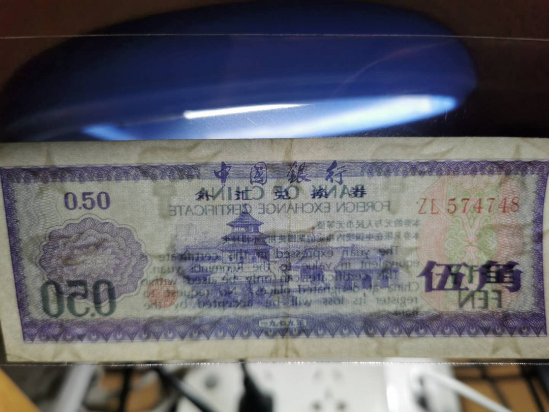 【鲸贝乐淘】千字文·第“交友投分，切磨箴规”号拍卖 【外汇券小全套】1979年0.5-10元，五张流通品相，1元，10元无中折