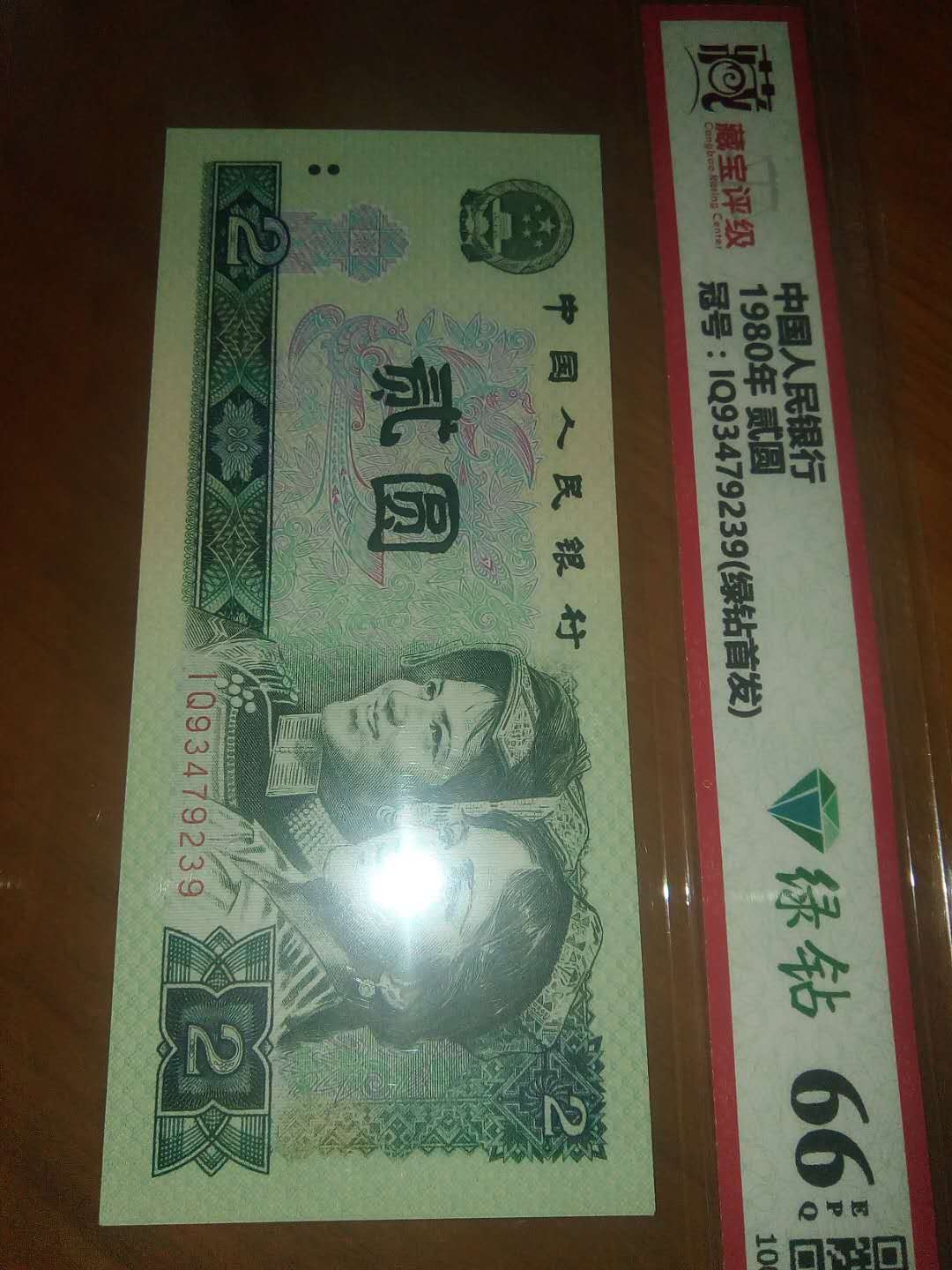 珍品收藏(系统自动拍卖) IQ绿钻首发，66EPQ评级。