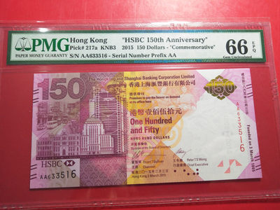 靓号钱币微拍（三十一期）0元起拍包邮，8月20日晚8：30开拍 - 香港汇丰150纪念钞一张  PMG66E  AA 633516
