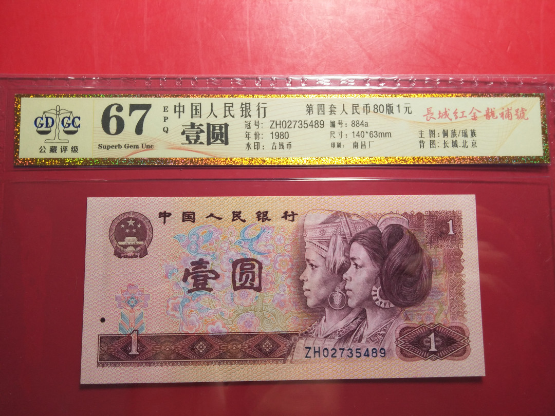 靓号钱币微拍（三十一期）0元起拍包邮，8月20日晚8：30开拍 801红金龙补号  公藏评级67E   ZH02735489