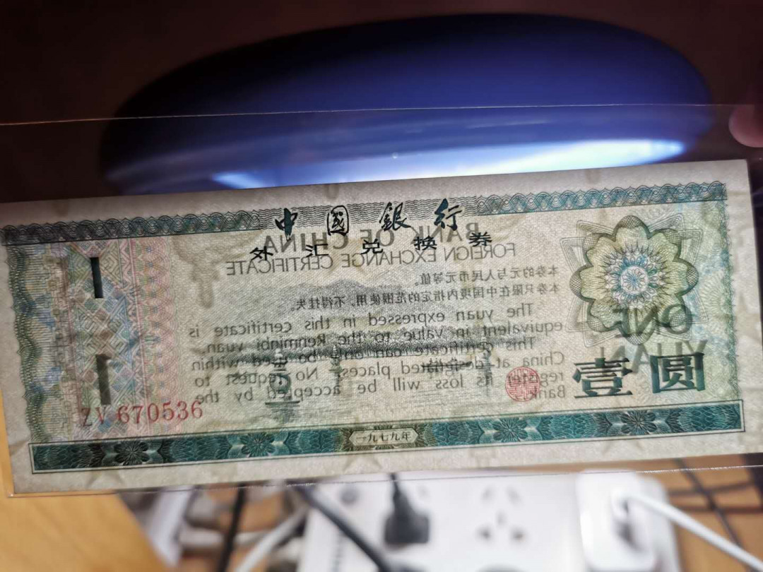 【鲸贝乐淘】千字文·第“交友投分，切磨箴规”号拍卖 【外汇券小全套】1979年0.5-10元，五张流通品相，1元，10元无中折