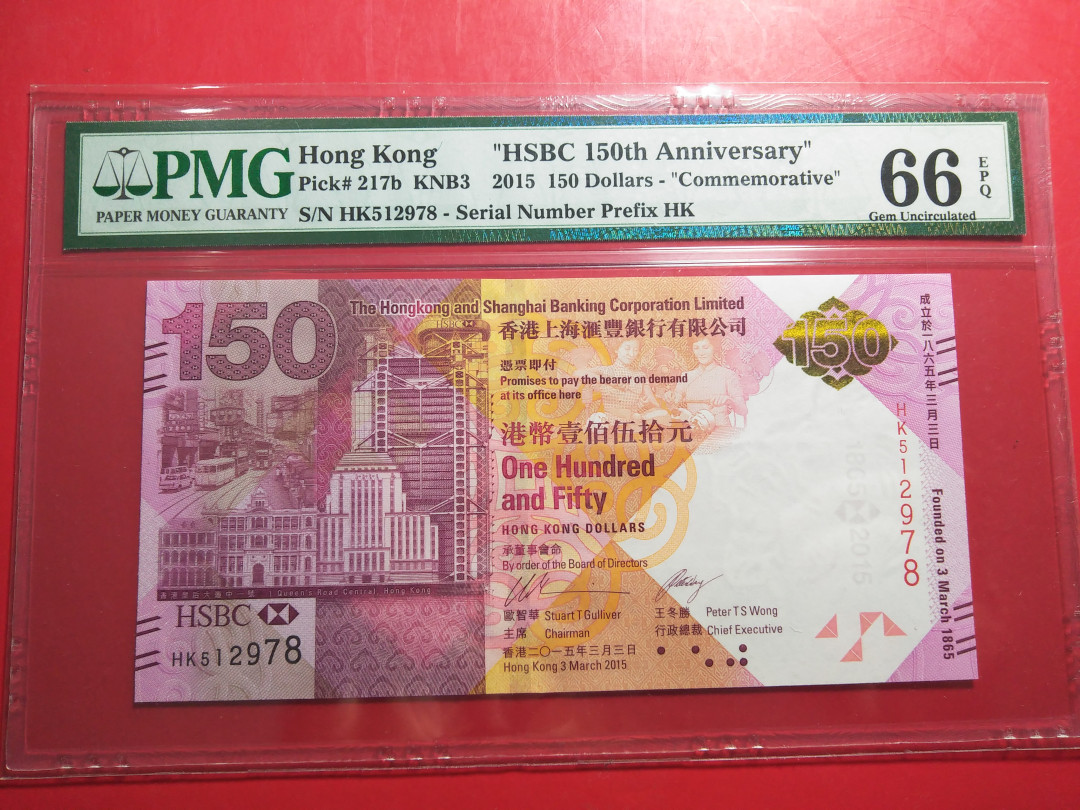 靓号钱币微拍（三十一期）0元起拍包邮，8月20日晚8：30开拍 香港汇丰银行150纪念钞8尾一张  PMG66E  HK 512978