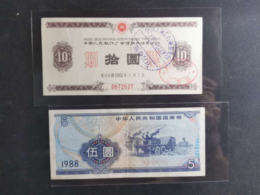 【鲸贝乐淘】千字文·第“交友投分，切磨箴规”号拍卖 【国库券，期票】1961年广西10元期票和1988年5元国库券，流通品相