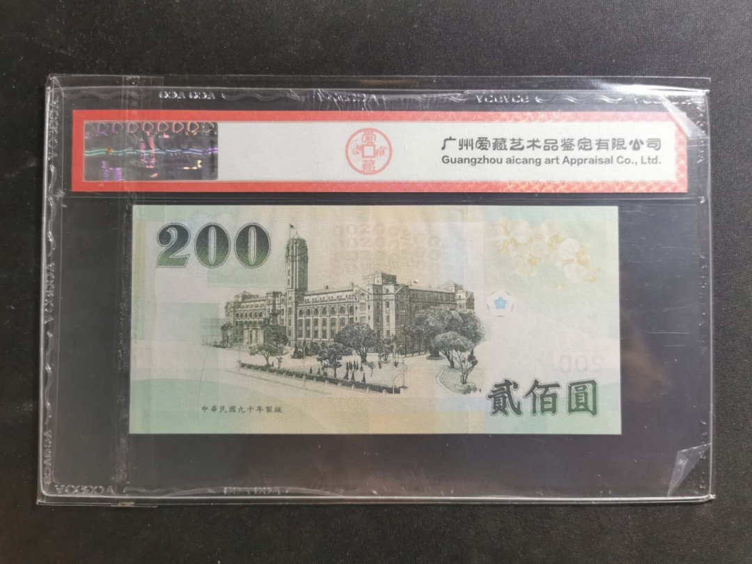 【鲸贝乐淘】千字文·第“交友投分，切磨箴规”号拍卖 【中国台湾】2001年200元，绿蒋，爱藏67e，高分难得