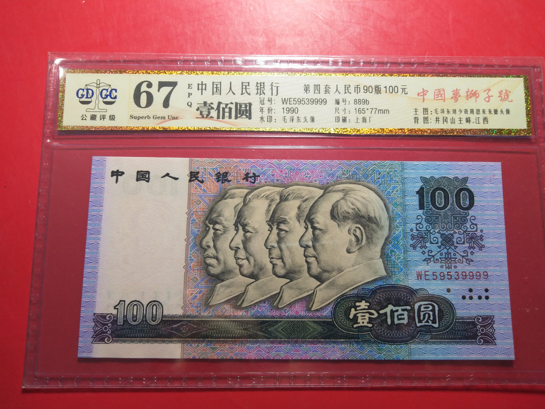 靓号钱币微拍（三十一期）0元起拍包邮，8月20日晚8：30开拍 四版中国梦狮子号9999公藏评级67E  WE59539999