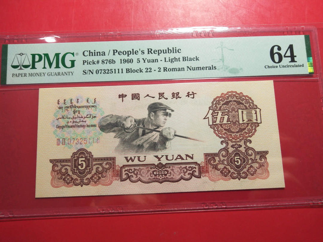 靓号钱币微拍（三十一期）0元起拍包邮，8月20日晚8：30开拍 三版炼钢豹子号111一张     PMG64  22-07325111