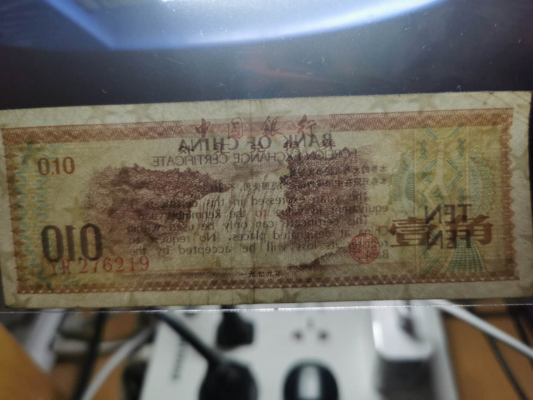 【鲸贝乐淘】千字文·第“交友投分，切磨箴规”号拍卖 【外汇券小全套】1979年0.5-10元，五张流通品相，1元，10元无中折