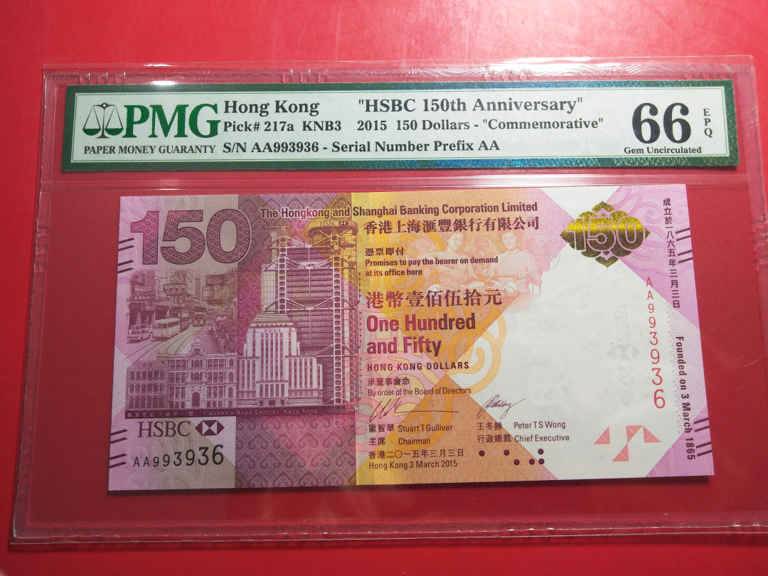 靓号钱币微拍（三十一期）0元起拍包邮，8月20日晚8：30开拍 香港汇丰银行150纪念钞一张  PMG66E  AA 993936