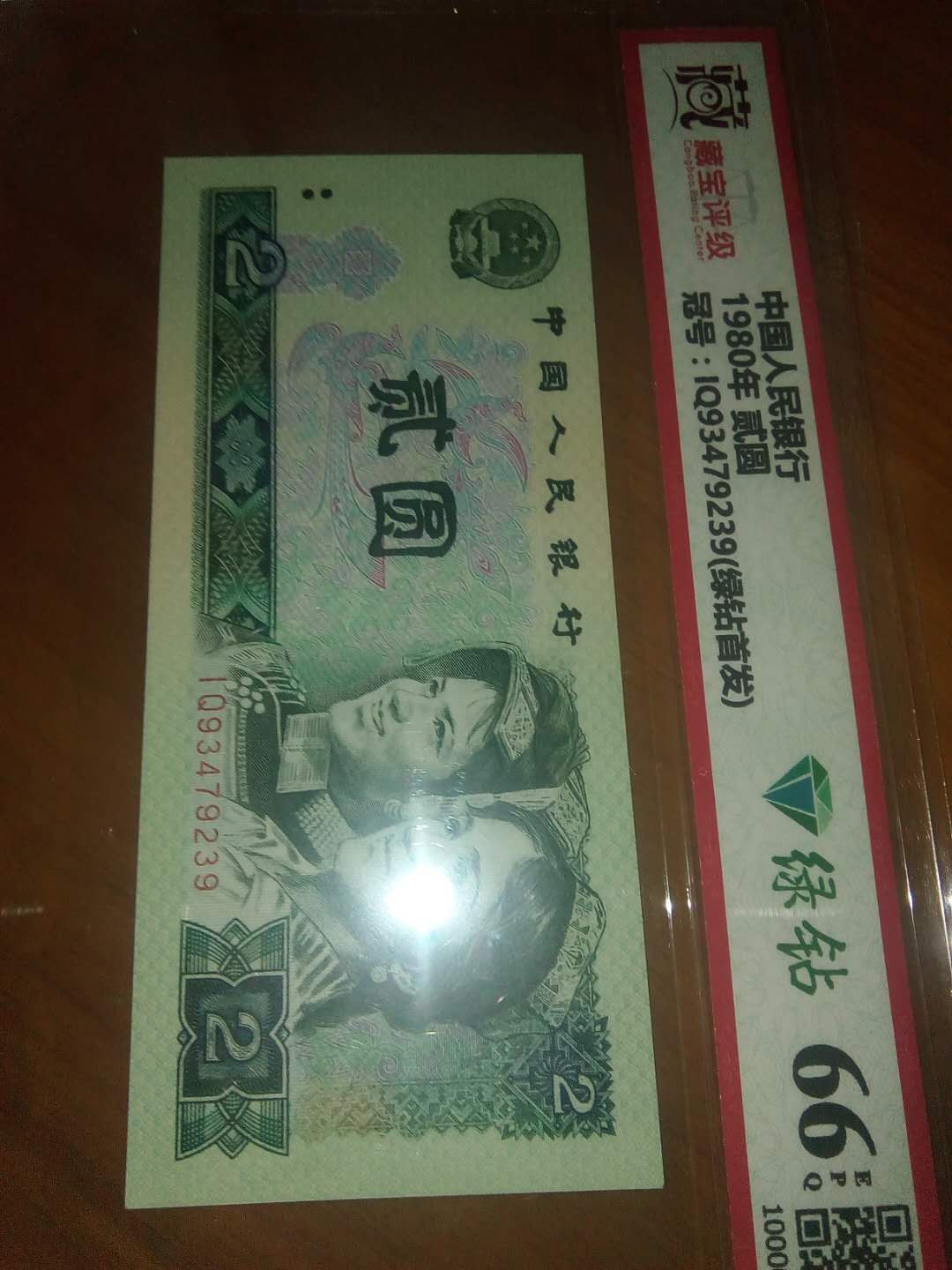 珍品收藏(系统自动拍卖) IQ绿钻首发，66EPQ评级。
