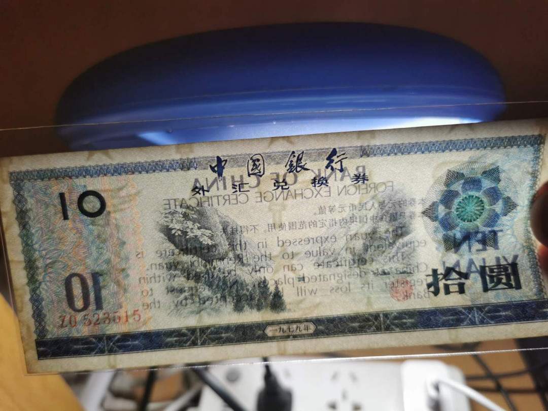 【鲸贝乐淘】千字文·第“交友投分，切磨箴规”号拍卖 【外汇券小全套】1979年0.5-10元，五张流通品相，1元，10元无中折