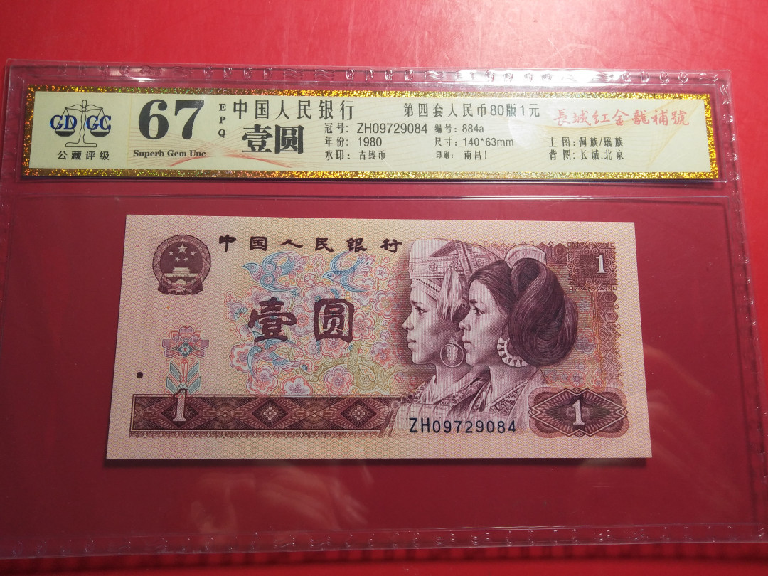 靓号钱币微拍（三十一期）0元起拍包邮，8月20日晚8：30开拍 801红金龙补号一张   公藏评级67E  ZH09767787