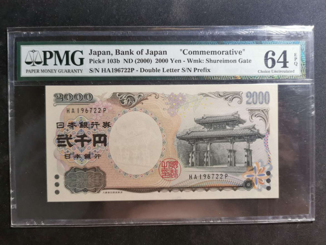 【鲸贝乐淘】千字文·第“交友投分，切磨箴规”号拍卖 【日本🇯🇵 】2000年千禧钞，2000日元，PMG64E 