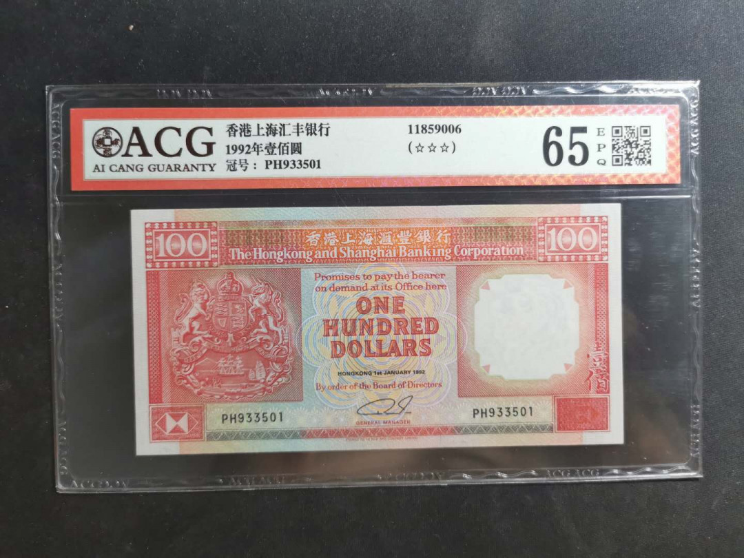 【鲸贝乐淘】千字文·第“交友投分，切磨箴规”号拍卖 【中国香港】1992年汇丰银行100元，爱藏65e