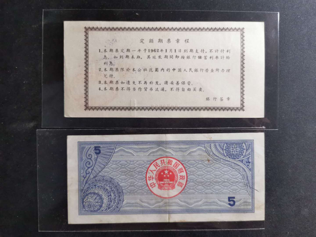 【鲸贝乐淘】千字文·第“交友投分，切磨箴规”号拍卖 【国库券，期票】1961年广西10元期票和1988年5元国库券，流通品相