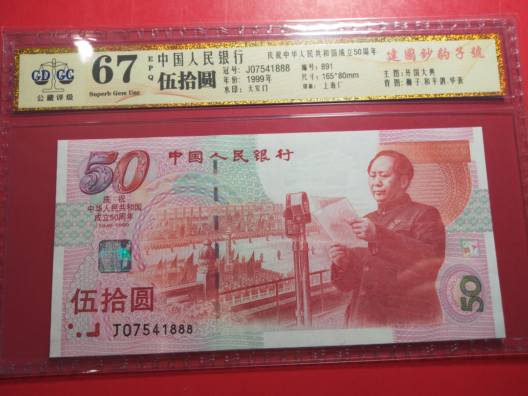 靓号钱币微拍（三十一期）0元起拍包邮，8月20日晚8：30开拍 建国钞豹子号888一张   公藏评级67E   JO7541888