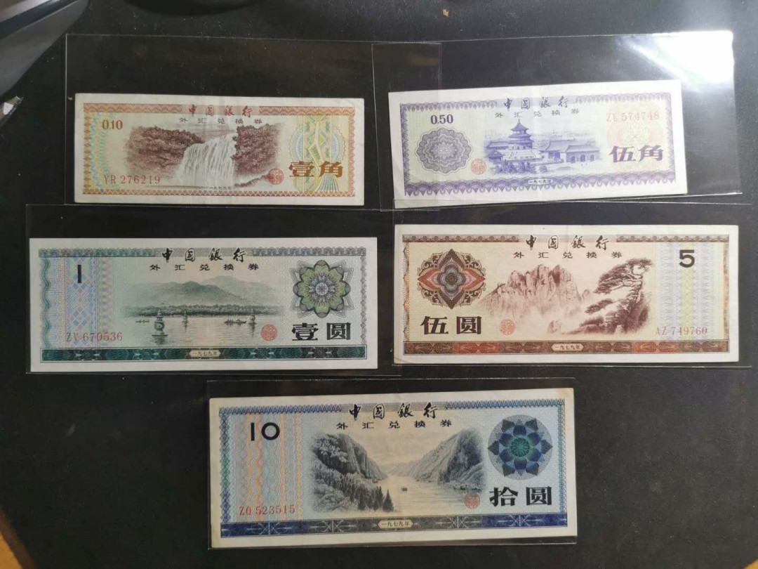 【鲸贝乐淘】千字文·第“交友投分，切磨箴规”号拍卖 【外汇券小全套】1979年0.5-10元，五张流通品相，1元，10元无中折