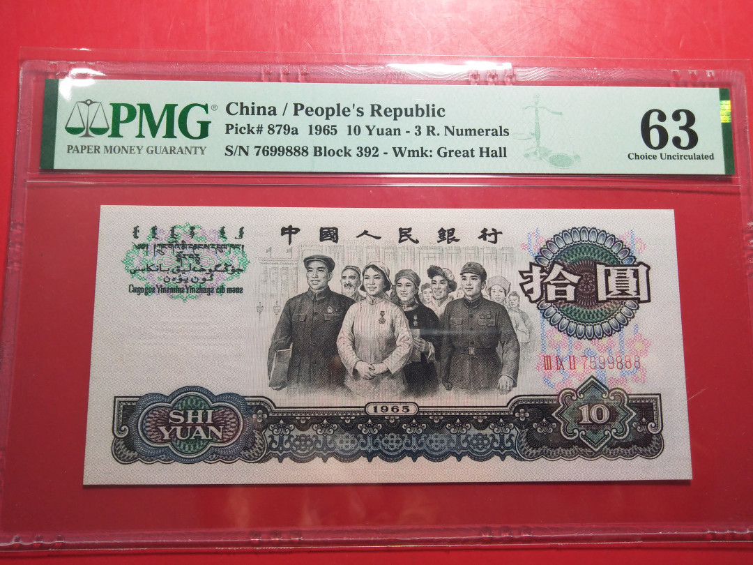 靓号钱币微拍（三十一期）0元起拍包邮，8月20日晚8：30开拍 三版大团结豹子号888一张    PMG63   7699888