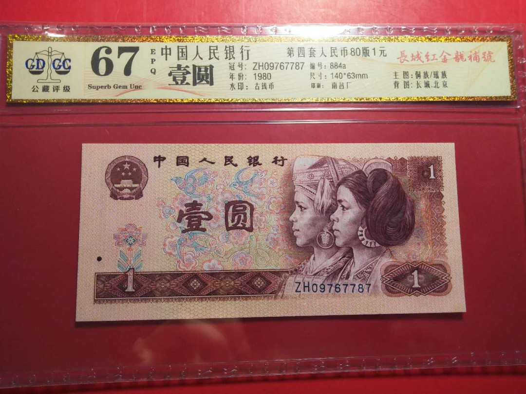 靓号钱币微拍（三十一期）0元起拍包邮，8月20日晚8：30开拍 801红金龙补号  公藏评级67E   ZH09729084