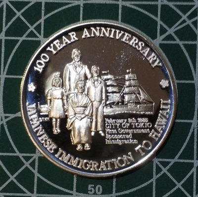 燕姐换藏第三十七拍 1985年日本人移民夏威夷百年纪念银章