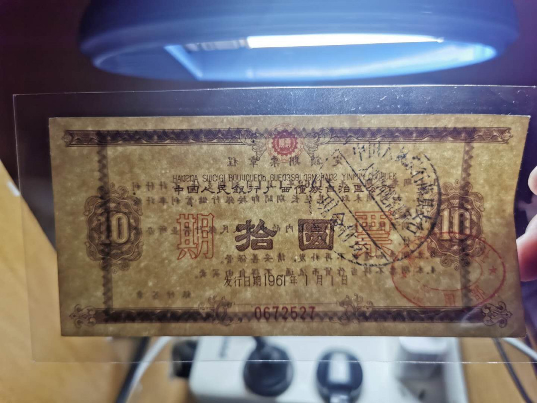 【鲸贝乐淘】千字文·第“交友投分，切磨箴规”号拍卖 【国库券，期票】1961年广西10元期票和1988年5元国库券，流通品相