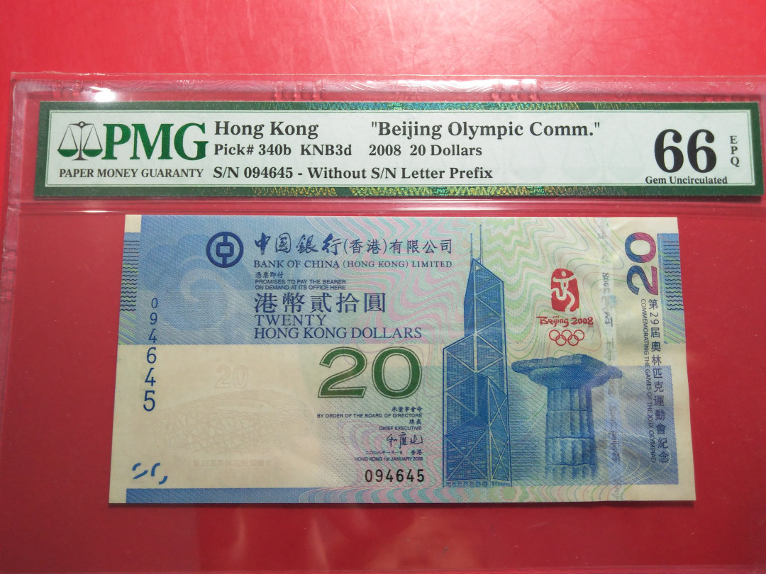 靓号钱币微拍（三十一期）0元起拍包邮，8月20日晚8：30开拍 香港奥运钞一张   PMG66E  094645