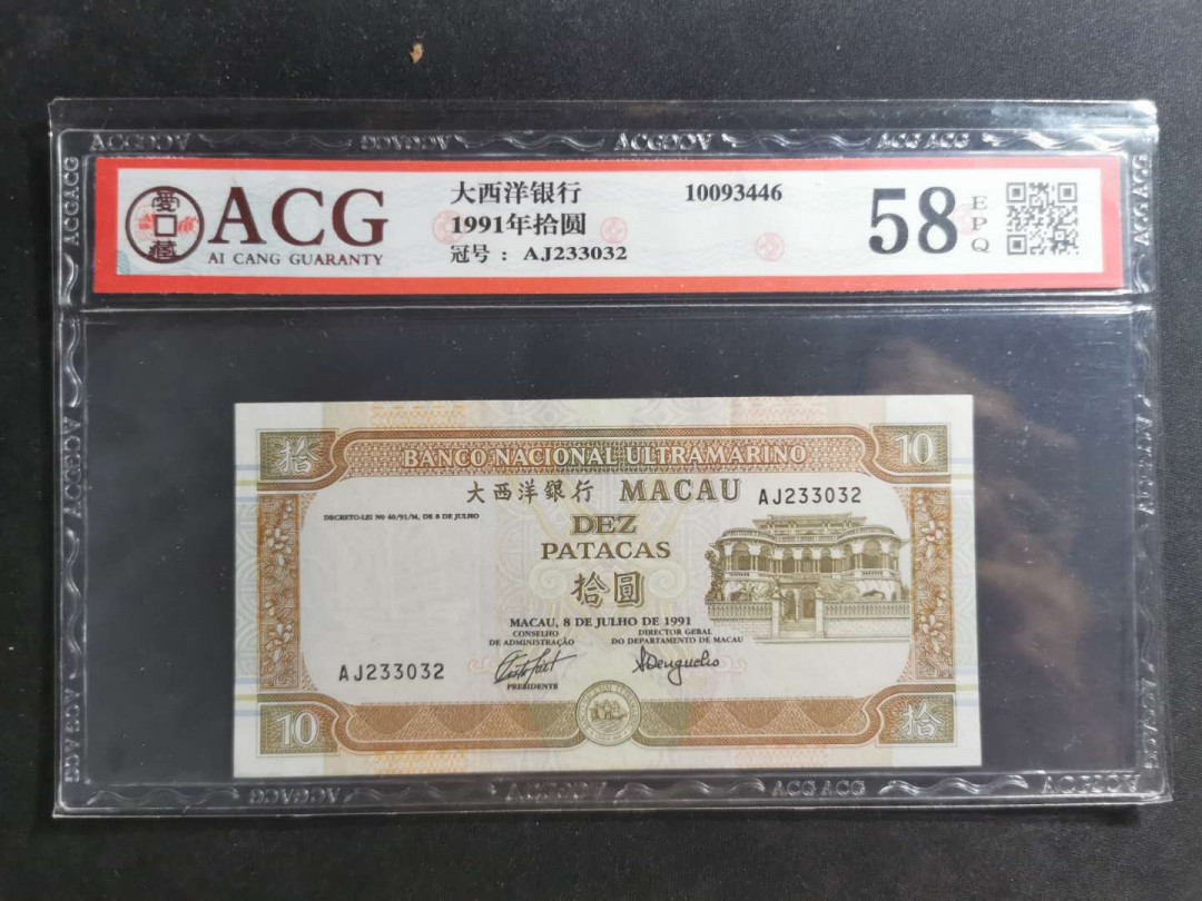 【鲸贝乐淘】千字文·第“交友投分，切磨箴规”号拍卖 【中国澳门🇲🇴 】1991年大西洋银行10元，爱藏58E