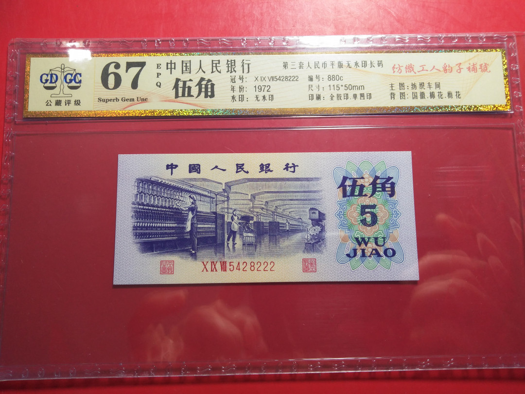 靓号钱币微拍（三十一期）0元起拍包邮，8月20日晚8：30开拍 三版平版5角豹子号补号222  公藏评级67E .  5428222